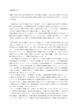 決議案第 11 号 沖縄に共鳴し地方自治の尊重を求めた地方