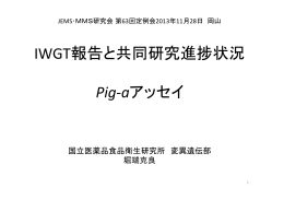 第63回MMS定例会Pig-a堀端HP用改変 のコピー.pptx