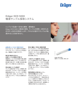 製品情報: Dräger DCD 5000 唾液サンプル採取システム