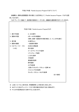 平成27年度 Flexible Issuance Program（FLIP）について 当機構は