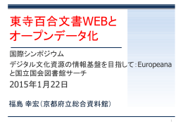 東寺百合文書WEBとオープンデータ化 - デジタル文化資源の情報基盤を