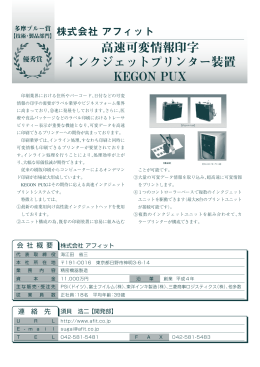 高速可変情報印字インクジェットプリンター装置 KEGON PUX (PDF形式