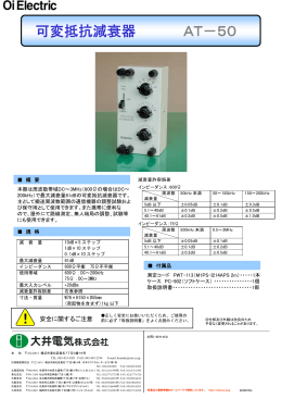 可変抵抗減衰器 AT－50 - 日本テクニカル・サービス