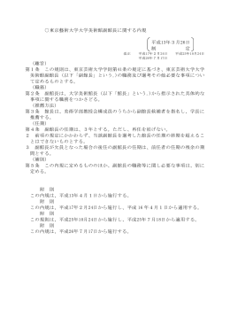 東京藝術大学大学美術館副館長に関する内規 平成13年3月26日 制 定
