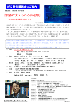 【2013.2.20】ORD 特別講演会のご案内【技術に支えられる海遊館】