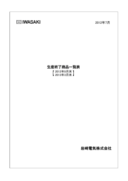 生産終了商品一覧表 - 岩崎電気株式会社