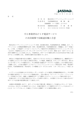 中小事業者向けIP電話サービスの協同展開で岩崎通信機と合意(PDF