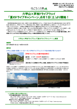 六甲山×芦有ドライブウェイ 「夏のドライブキャンペーン」8月1日（土）より