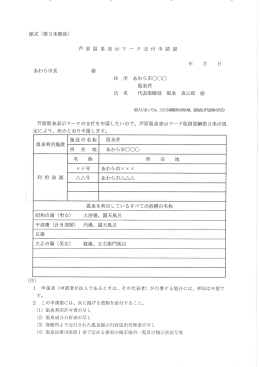 様式 (第3条関係) 芦 原 温 泉表示 マ ー ク 交 付 申 請書 あわら市長 様