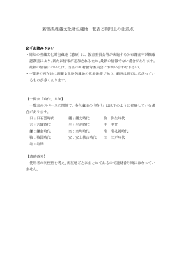 新潟県埋蔵文化財包蔵地一覧表ご利用上の注意点