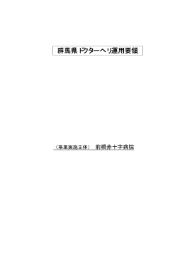 群馬県ドクターヘリ運用要領（pdf:45KB）