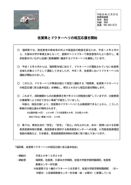 佐賀県とドクターヘリの相互応援を開始 [PDFファイル／273KB]