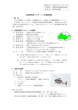 兵庫県南部ドクターヘリの運航開始