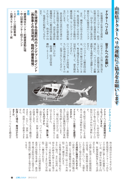 山形県ドクターヘリの運航にご協力をお願いします