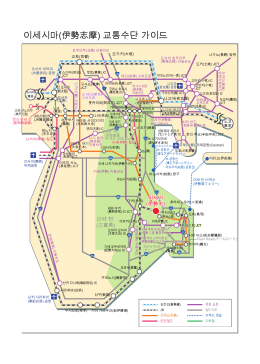 이세시마(伊勢志摩) 교통수단 가이드
