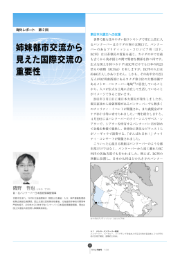 海外レポート - 北海道開発協会