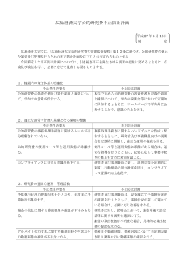 広島経済大学公的研究費不正防止計画