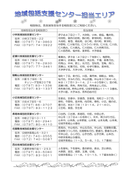 宝塚市 地域包括支援センター一覧 （PDF 170.4KB）