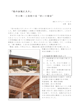 「私のお気に入り」 竹小舞・土塗壁の家“終いの棲家”