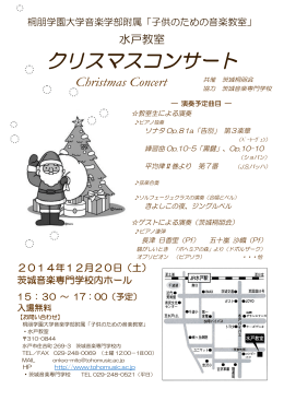 クリスマスコンサート - 桐朋学園大学音楽学部附属 子供のための音楽教室