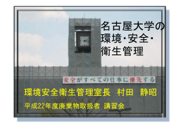 名古屋大学における 環境・安全・衛生管理