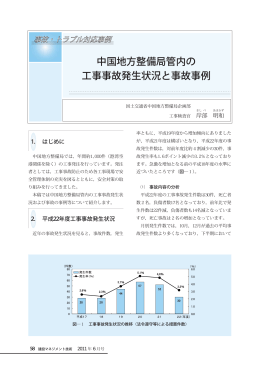 中国地方整備局管内における事故発生状況と事故事例 (PDFファイル)