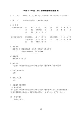 平成27年度 第2回建築審査会 議事録(PDF文書)