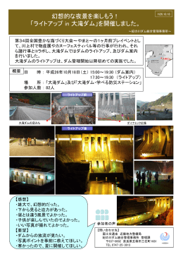 幻想的な夜景を楽しもう！ 「ライトアップ in 大滝ダム」を開催しました。