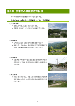 第4章 茨木市の景観形成の目標（PDF：507.6KB）