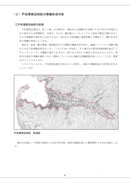 （2）戸田港周辺地区の景観形成方針（PDF：253KB）