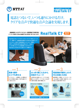 RealTalk C7 - NTTアドバンステクノロジ