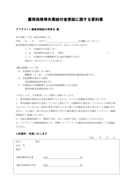 雇用保険等失業給付金受給に関する誓約書