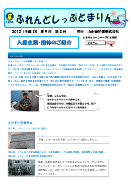 2012（平成 24）年 9 月 第 3 号 発行：泊ふ頭開発株式会社