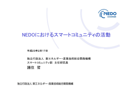 「NEDOにおけるスマートコミュニティの活動」(PDF形式, 1.85MB)