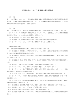 東京都北区コインシャワー営業施設の衛生指導要綱 （目 的） 第1 この