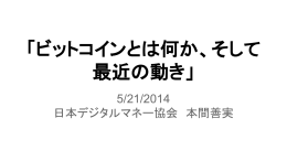 01Boosterプレゼン_21May2014 - 日本デジタルマネー協会 / ビットコイン