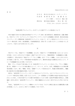 「紀尾井町プロジェクト」のオフィス入居テナントの決定について