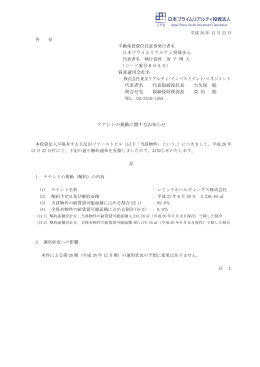 テナントの異動に関するお知らせ - 日本プライムリアルティ投資法人