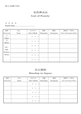 家族構成表 List of Family 在日親族 Kinship in Japan