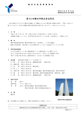 第64回横浜市戦没者追悼式 記者発表資料（PDF形式 389KB）