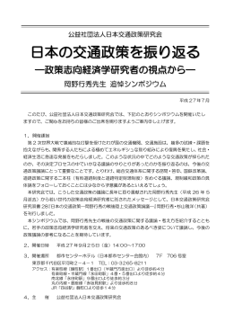 追悼シンポジウム - 公益社団法人 日本交通政策研究会