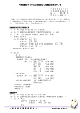 沖縄慰霊巡拝50回記念式典及び慰霊追悼式について（PDF