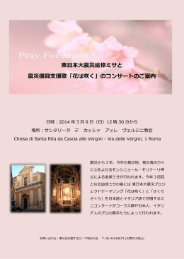 東日本大震災追悼ミサと 震災復興支援歌「花は咲く」の