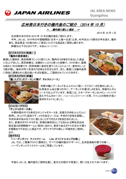 広州発日本行きの機内食のご紹介 （2014 年 10 月）
