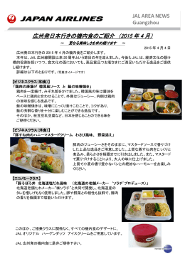 広州発日本行きの機内食のご紹介 （2015 年 4 月）