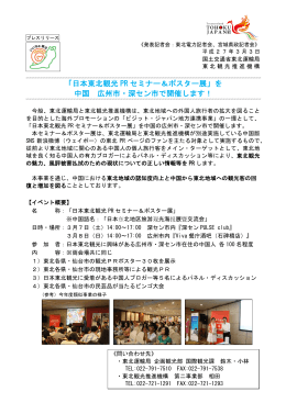 「日本東北観光 PR セミナー＆ポスター展」を 中国 広州市