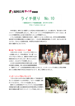 ライチ便り No．10～福岡広州ライチ倶楽部会報 2010年9月号