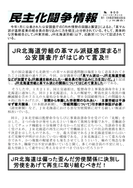 JR北海道労組の革マル派疑惑深まる!! 公安調査庁がはじめて