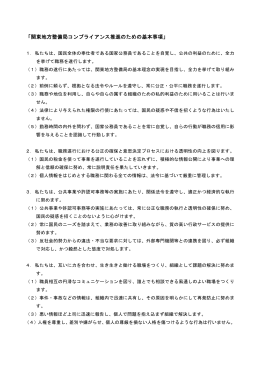 関東地方整備局コンプライアンス推進のための基本事項[PDF：72KB]