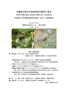 京都府北部海岸域の野生動植物に関する研究報告要旨